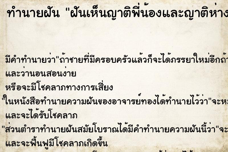 ทำนายฝันทำนายฝันฝันเห็นญาติพี่น้องและญาติห่าง